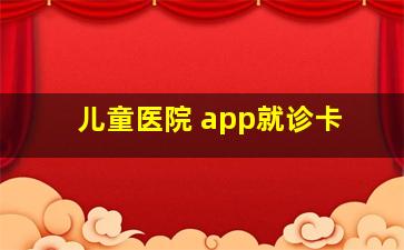 儿童医院 app就诊卡